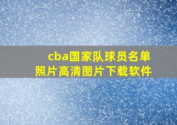 cba国家队球员名单照片高清图片下载软件