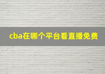 cba在哪个平台看直播免费