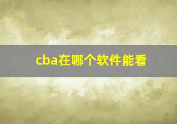 cba在哪个软件能看