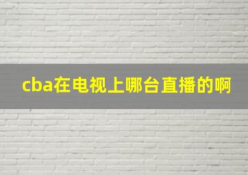 cba在电视上哪台直播的啊