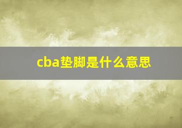 cba垫脚是什么意思