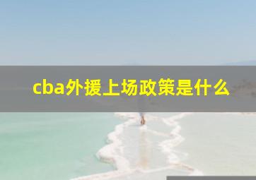 cba外援上场政策是什么