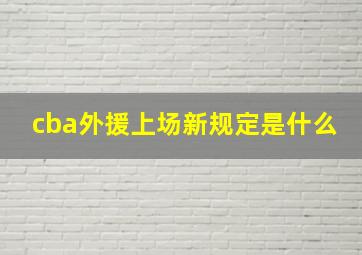 cba外援上场新规定是什么