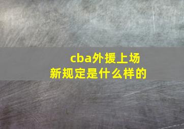 cba外援上场新规定是什么样的