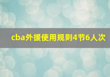 cba外援使用规则4节6人次