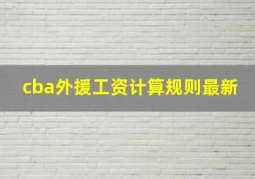 cba外援工资计算规则最新