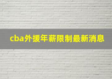 cba外援年薪限制最新消息