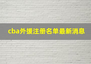 cba外援注册名单最新消息