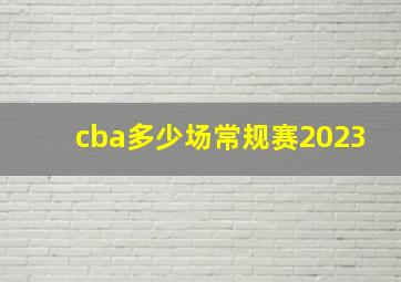 cba多少场常规赛2023