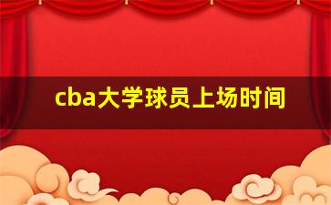 cba大学球员上场时间