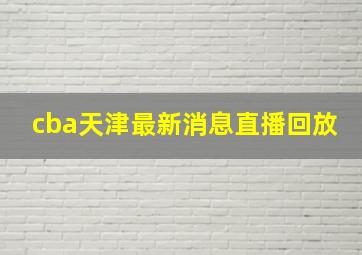 cba天津最新消息直播回放