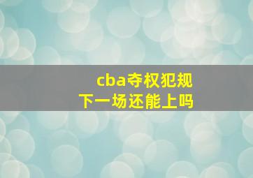 cba夺权犯规下一场还能上吗