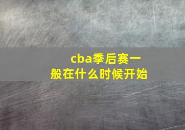 cba季后赛一般在什么时候开始