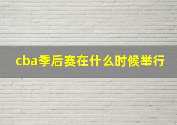 cba季后赛在什么时候举行