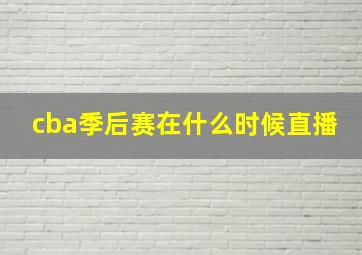 cba季后赛在什么时候直播