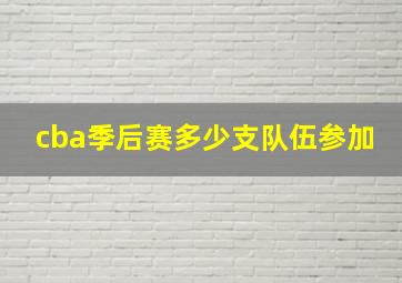 cba季后赛多少支队伍参加