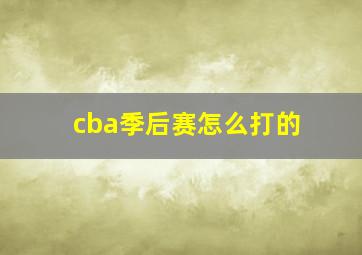 cba季后赛怎么打的