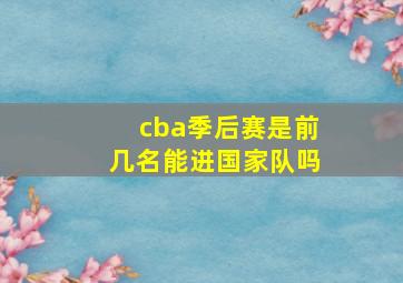 cba季后赛是前几名能进国家队吗