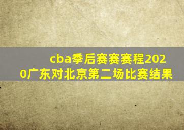 cba季后赛赛赛程2020广东对北京第二场比赛结果