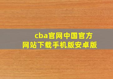 cba官网中国官方网站下载手机版安卓版