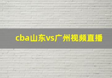 cba山东vs广州视频直播