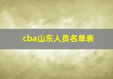 cba山东人员名单表