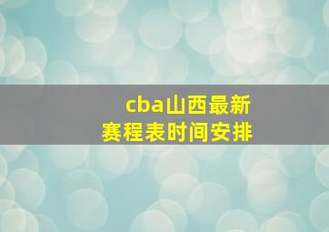 cba山西最新赛程表时间安排