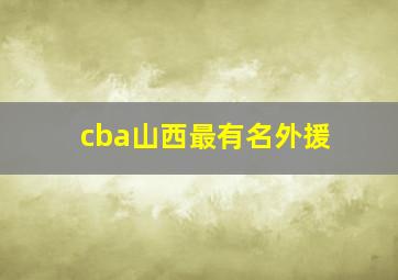 cba山西最有名外援