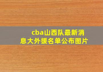 cba山西队最新消息大外援名单公布图片