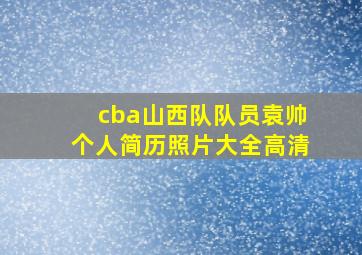 cba山西队队员袁帅个人简历照片大全高清