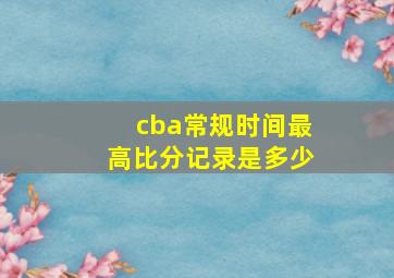 cba常规时间最高比分记录是多少