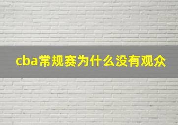 cba常规赛为什么没有观众