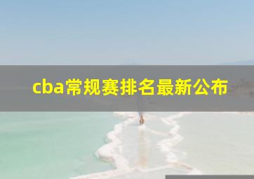 cba常规赛排名最新公布