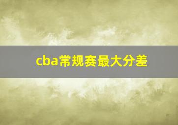 cba常规赛最大分差