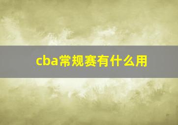 cba常规赛有什么用