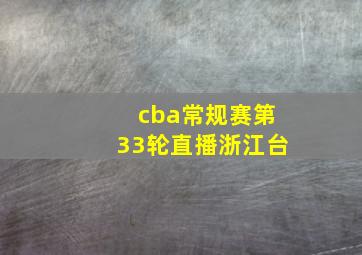 cba常规赛第33轮直播浙江台