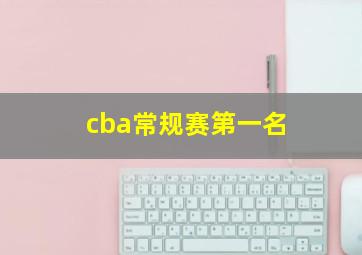 cba常规赛第一名