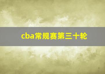 cba常规赛第三十轮