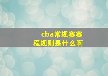 cba常规赛赛程规则是什么啊