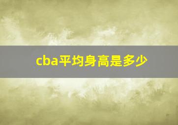 cba平均身高是多少