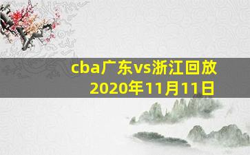 cba广东vs浙江回放2020年11月11日