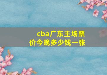 cba广东主场票价今晚多少钱一张