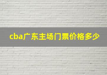 cba广东主场门票价格多少