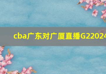 cba广东对广厦直播G22024