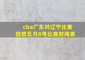 cba广东对辽宁比赛回放五月8号比赛时间表