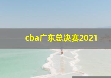 cba广东总决赛2021