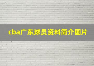 cba广东球员资料简介图片