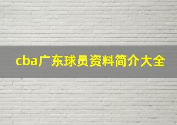 cba广东球员资料简介大全