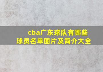 cba广东球队有哪些球员名单图片及简介大全