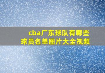 cba广东球队有哪些球员名单图片大全视频